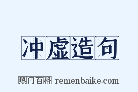 冲虚造句是什么意思的图片